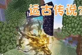 我的世界荒野贝爷生存101：MC远古传说通往地下世界的传送门视频封面