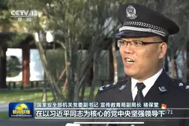 罕见！国家安全部干部亮相《新闻联播》图片
