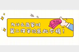 为什么商家对“第二件半价”乐此不疲？视频封面