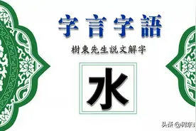 看“水”字演变，读“水”字典故，拥若“水”情怀图片