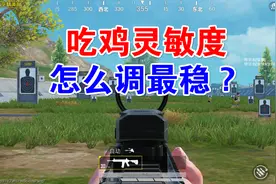 “吃鸡”光子给出17套“大神灵敏度”，26字在前头，谨慎使用图片