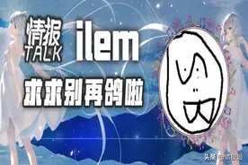 情报Talk丨专访音乐教主ilem：从《普通DISCO》到《达拉崩吧》图片