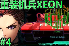 PS4 重装机兵XENO 通关实况 第4期 10式改视频封面