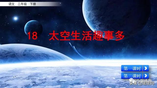 二年级下册语文课文18《太空生活趣事多》图文详解及同步练习