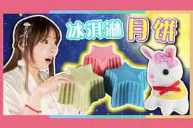 和嫦娥朱莉一起制作中秋巧克力冰淇淋月饼吧｜凯利和玩具朋友们视频封面