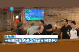 吃自助餐凭啥不能打包？浙江夫妻吃自助打包遭拒绝，称自己是避免浪费图片