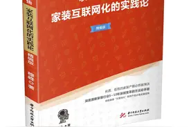 家装互联网化畅销书精编版上市了，100+知名家装公司联袂推荐图片