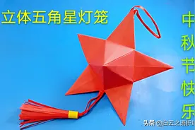 中秋节和国庆节是同一天，折纸一个立体五角星感受节日的快乐吧图片