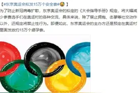 东京奥运发15万个避孕套，运动员人均13个，用得完吗？图片