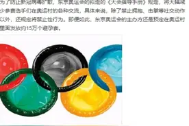东京奥运发15万个避孕套，运动员人均13个，用得完吗？图片