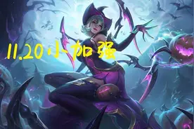 LOL：11.20蜘蛛小增强，越塔强杀更加无解，单排上分练就完事了图片