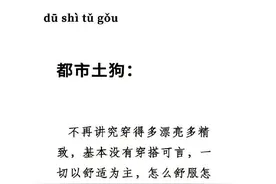 为什么说都市丽人的终极梦想是当“都市土狗”图片