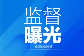 多人被查处！河北3市最新公布图片