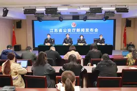 江苏公安机关开展“我为群众办实事”实践活动新闻发布会全文实录图片