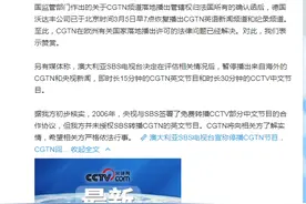 澳大利亚SBS电视台宣称停播CGTN节目，CGTN回应：我方并未授权SBS转播图片