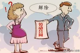 劳动者注意 这8种员工能力再差、合同到期、裁员都不能解除图片
