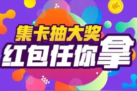 参与e三明周年集卡大抽奖活动，瓜分红包，百分百中奖图片