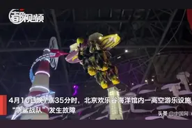 北京欢乐谷设施故障儿童倒挂高空 孩子吓得大哭 悬停约1分钟图片