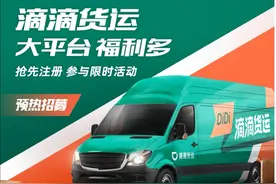 不仅“拉人”还要“运货”，滴滴杀进货运市场图片