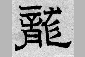 二月二，龙抬头，看历代最美龙字图片