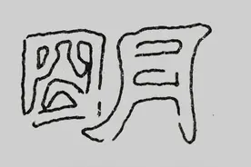 「昔文在线」张森：隶书的用笔和结体（上）图片