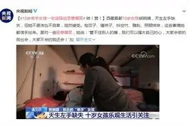 10岁单手女孩一句话冲上热搜，你有教养的样子真美图片