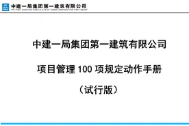 项目经理都在珍藏的:中建项目管理100项规定动作手册，实操性超强图片