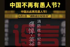 4月1日愚人节没了？改成“消防英雄纪念日”了？图片