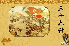 “无中生有”属于“三十六计”中的什么计？图片