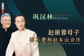 巩汉林带红赵本山后，为何拒绝与赵本山再合作？赵丽蓉说出了原因图片