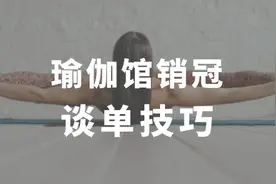 瑜伽馆销售冠军谈单技巧｜4招极速建立客户信任图片