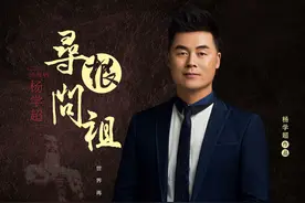 随州籍音乐人杨学超力作《寻根问祖》全网唱响图片