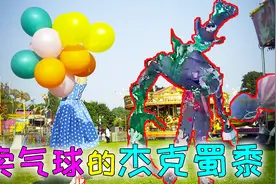 第五人格：2种动作同时触发！杰克公主抱还能牵气球！视频封面
