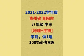 2021年贵州贵阳会考「地理+生物」,做完，100%考到A级图片