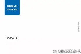 吉利VDA6.3内部培训教材图片