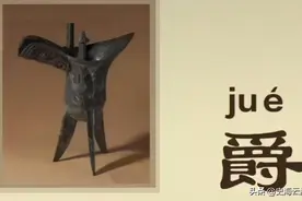 古代器皿介绍（一）：爵、角、觚、尊、壶、彝、戈、矛、钺、剑等图片