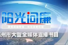 2020年首期《阳光问廉》开出整改“处方”图片