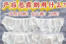 恶露期用什么？一次性内裤？or刀纸？图片