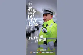 【节日我在岗】 一路守护，平安出行图片