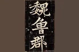 北魏《张猛龙碑》 高清拓本图片