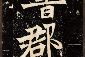 北魏《张猛龙碑》 高清拓本图片