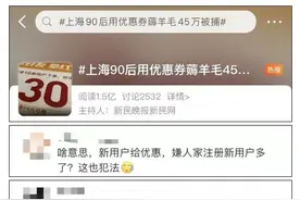网络黑产“薅羊毛”是犯罪，别拿消费者当幌子｜荔枝时评图片