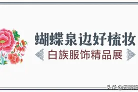 《蝴蝶泉边好梳妆——白族服饰精品展》省博开展图片