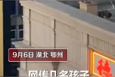 湖北鄂州 4名孩子高楼顶边缘奔跑跳跃 网友：怎么上去的？图片