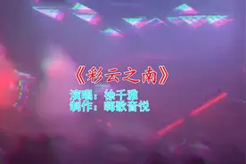 金曲DJ歌曲《彩云之南》，人美歌甜舞动人，小姐姐的微笑太撩人视频封面