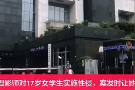 摄影师性侵17岁拍照女生 辩称：与模特发生关系是潜规则图片