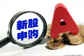 新股中签号出炉：新中港末四位0123 2623 5123 7623中签号码超7万个图片