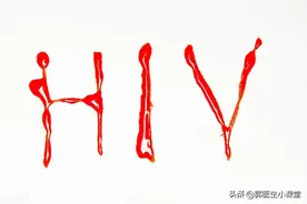 HIV感染者，想要生孩子，伴侣一定会被感染吗？图片