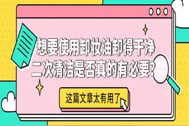 使用卸妆油后，有必要进行二次清洁吗？别再犯错了图片