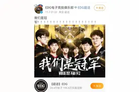 EDG 夺冠，全网沸腾图片